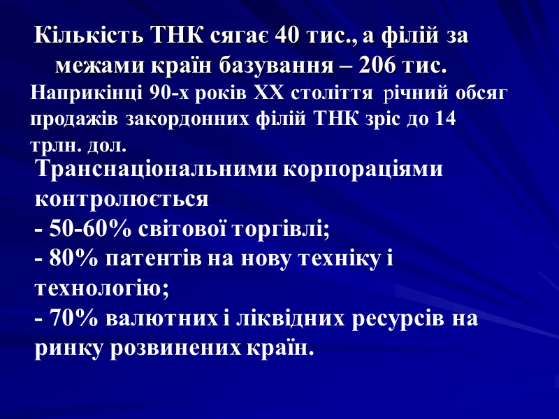 Кількість ТНК сягає 40 тис., а філій за межами країн базування – 206 тис. Кількість ТНК сягає 40 тис., а філій за межами країн базування – 206 тис.